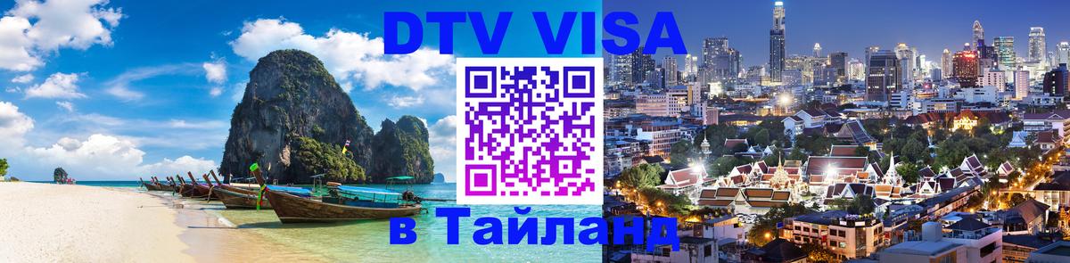 DTV Виза в Тайланд для россиян 